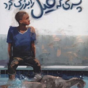 پسری که فیل را بزرگ کرد (بچه های اطراف جهان