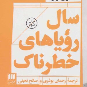 سال رویاهای خطرناک (فلسفه و کلام116)