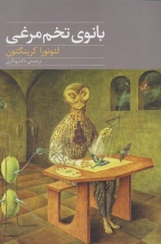 بانوی تخم مرغی آوای مکتوب