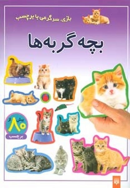 بچه گربه ها (بازی،سرگرمی با برچسب)