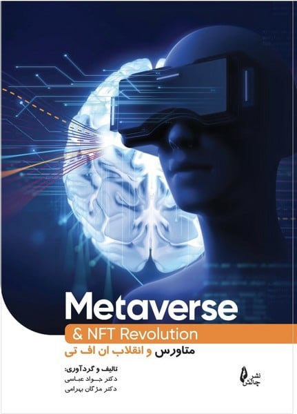 متاورس وانقلاب ان اف تی چالش