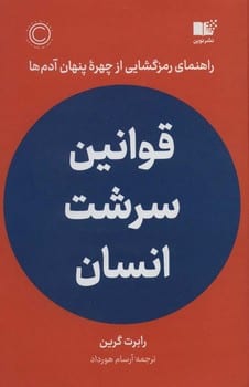 قوانین سرشت انسان