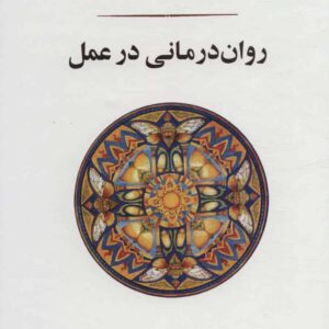 روان درمانی در عمل