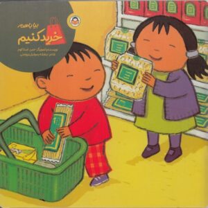 بیا با هم (خرید کنیم)