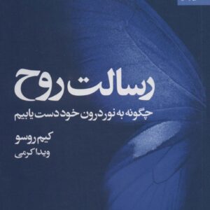 رسالت روح (چگونه به نور درون خود دست یابیم)