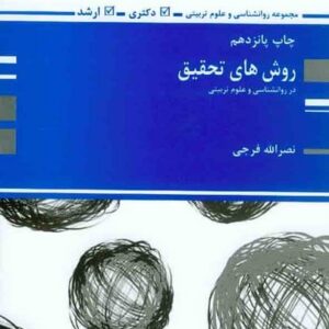 روش های تحقیق در روانشناسی و علوم تربیتی