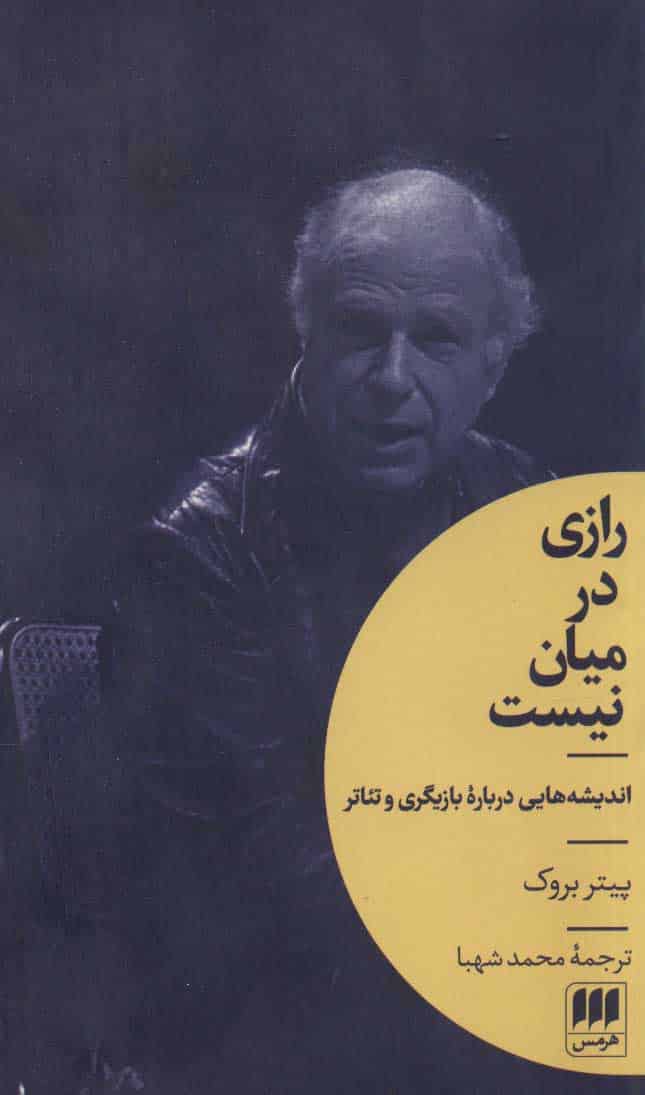 رازی در میان نیست (اندیشه هایی درباره بازیگری و تئاتر)