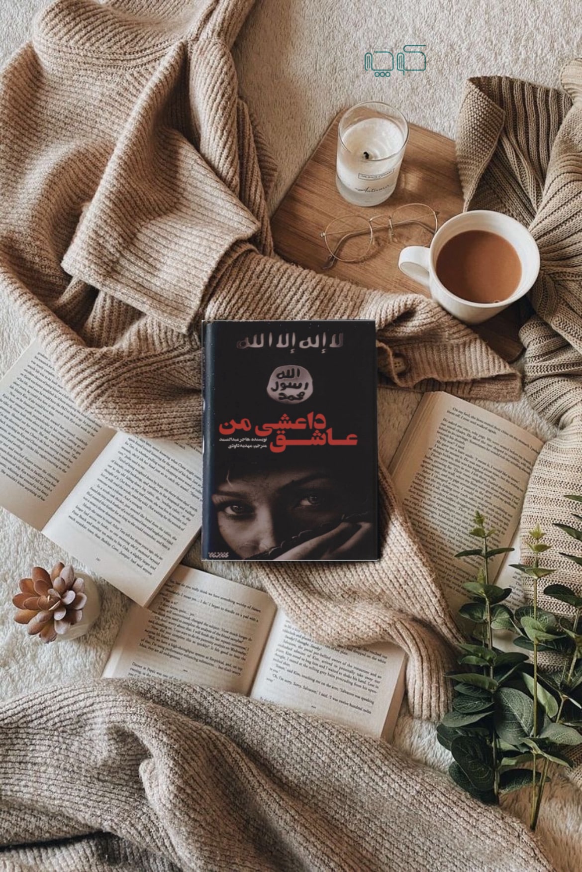 عاشق داعشی من - Image 3