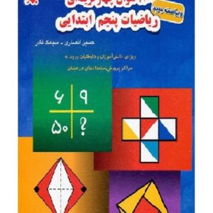 1100 سوال چهار گزینه ای  ریاضیات پنجم ابتدایی