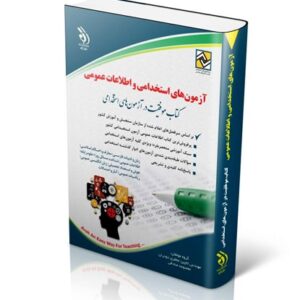 آزمون استخدامی اطلاعات عمومی