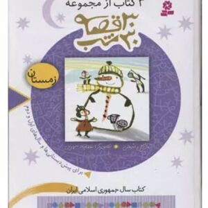 3 کتاب از مجموعه 30 قصه 30 شب (زمستان)
