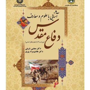 آشنایی با علوم و معارف دفاع مقدس (1623)