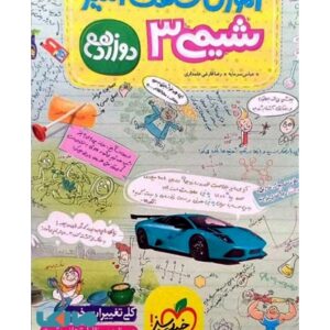 آموزش شگفت انگیز شیمی دوازدهم