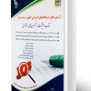 آراه استخدامی دستگاه های اجرایی کشور حیطه عمومی