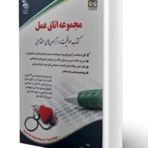 آراه اتاق عمل