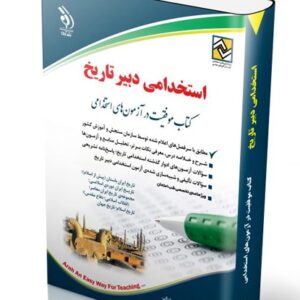 استخدامی  دبیرتاریخ