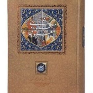 مثنوی معنوی (باقاب ، زرکوب ، مزیری ، کانیار)