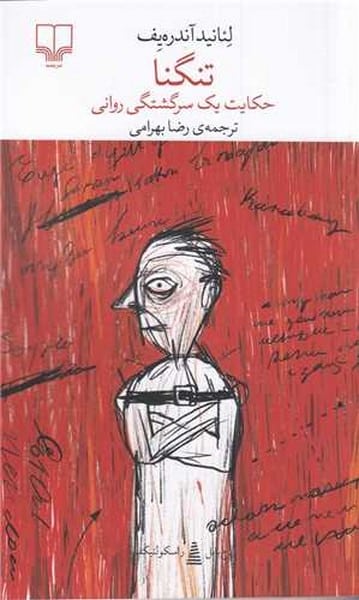 تنگنا (حکایت یک سرگشتگی روانی)