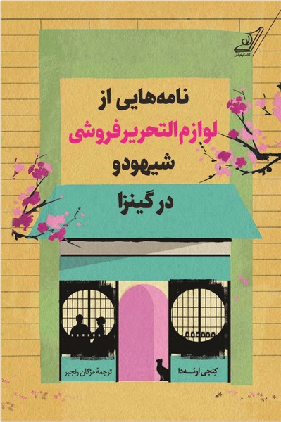 نامه هایی از لوازم التحریر فروشی شیهودو در محله گینزا