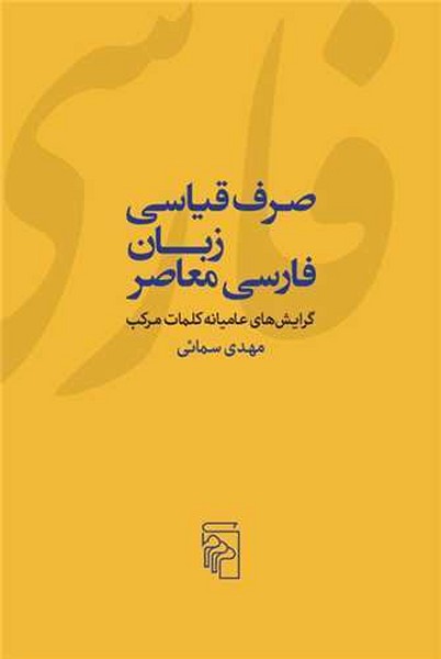 صرف قیاسی زبان فارسی معاصر (گرایش های عامیانه کلمات مرکب)