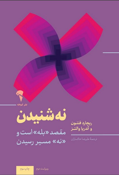 نه شنیدن