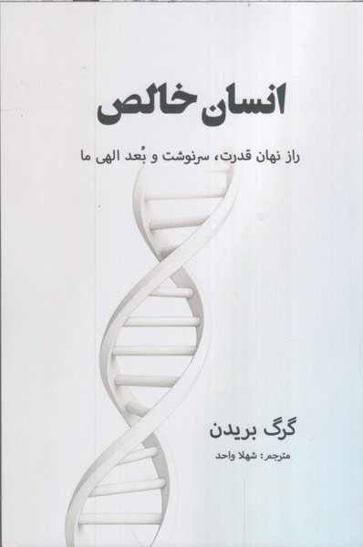 احساس خالص (راز نهان قدرت سرنوشت و بعد الهی ما)