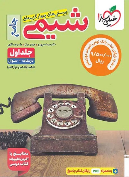 شیمی جامع تست خیلی سبز  (جلد اول - درسنامه و سوال)