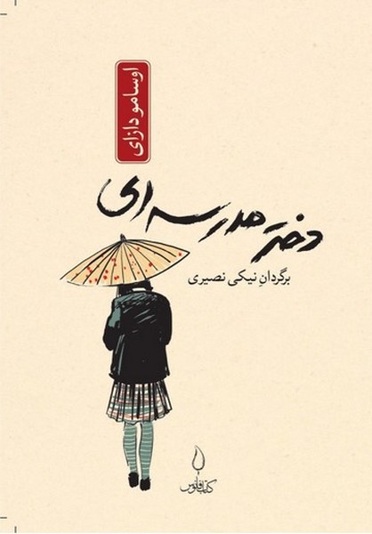 دختر مدرسه ای