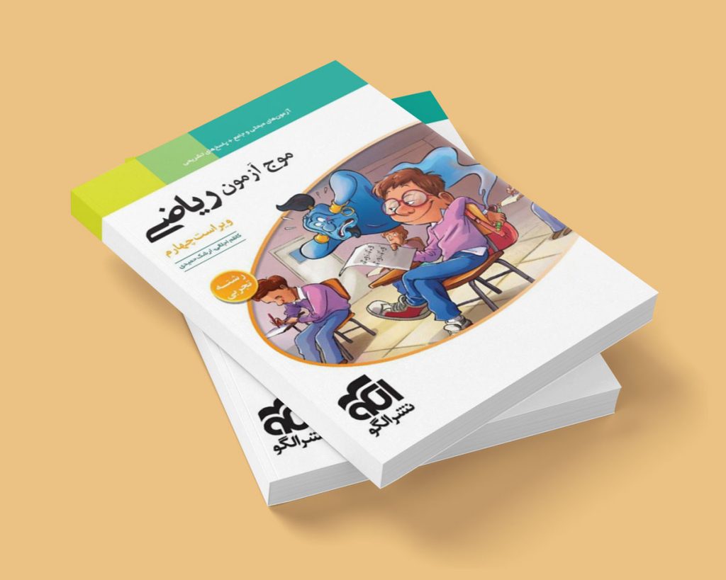 موج آزمون ریاضی رشته تجربی و قیمت و خرید کتاب موج آزمون ریاضی رشته تحصیلی تجربی جامع کنکور الگو و موج آزمون ریاضی تجربی نشر الگو و موج آزمون ریاضی انتشارات الگو - ویژگی های کتاب موج آزمون ریاضی رشته تجربی