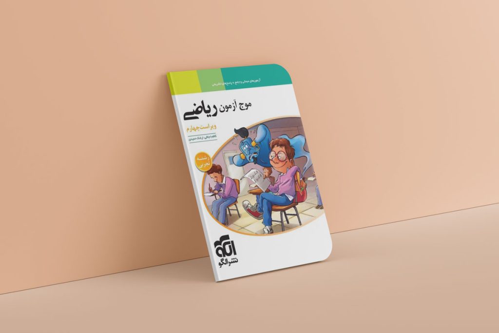 موج آزمون ریاضی رشته تجربی و قیمت و خرید کتاب موج آزمون ریاضی رشته تحصیلی تجربی جامع کنکور الگو و موج آزمون ریاضی تجربی نشر الگو و موج آزمون ریاضی انتشارات الگو - کیفیت تست‌های موج آزمون