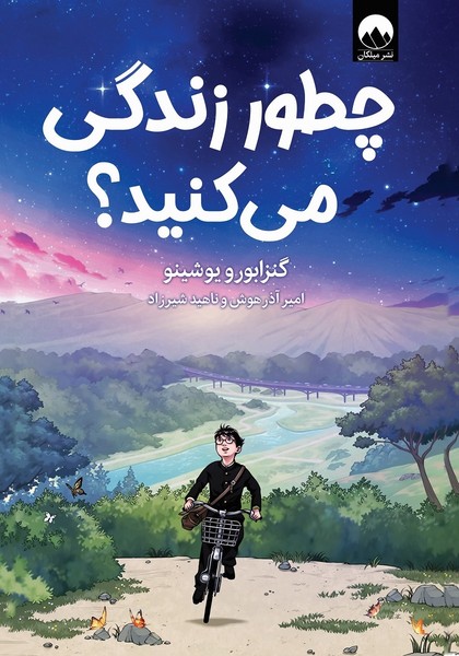 چطور زندگی می کنید ؟