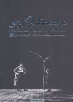 در انتظار گودو