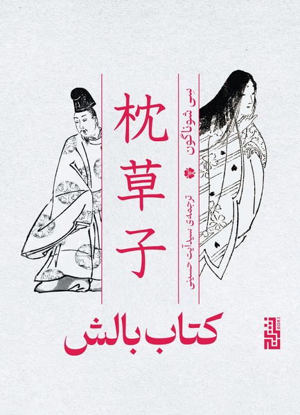 کتاب بالش