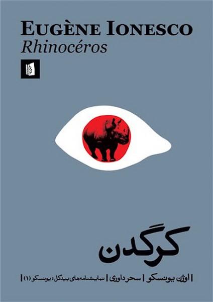 کرگدن