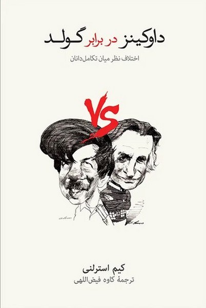 داوکینز در برابر گولد / (اختلاف نظر میان تکامل دانان)