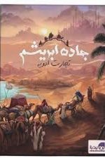 جاده ابریشم یک تجارت ادویه 161