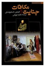 جنایت ومکافات