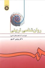 روانشناسی تربیتی (ویراست 3 با تجدید نظر اساسی) 478