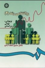 روانشناسی رشد (2)  نوجوانی جوانی بزرگسالی 340