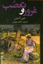 غرور و تعصب