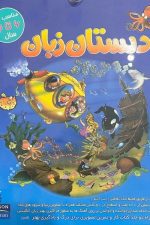 مجموعه آموزشی دبستان زبان