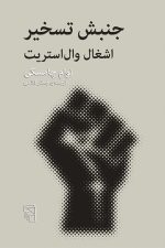جنبش تسخیر (اشغال وال استریت)