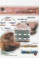 شیمی وفناوری گوشت وفرآورده گوشتی 100