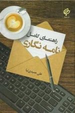راهنمای کامل نامه نگاری