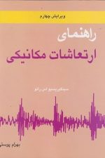 راهنمای ارتعاشات مکانیکی ویرایش چهارم
