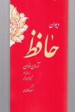 دیوان حافظ آسان خوان جلد سخت