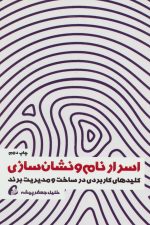 اسرار نام و نشان سازی (کلیدهای کاربردی در ساخت و مدیریت برند)