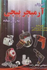 آموزش آرمیچرپیچی به زبان ساده