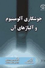 جوشکاری آلومینیوم وآلیاژهای آن ماترز