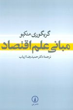مبانی علم اقتصاد